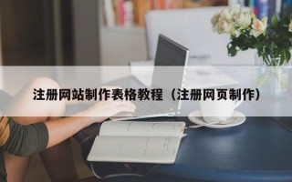 分宜注册网站制作表格教程（注册网页制作）