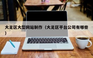 分宜大足区大型网站制作（大足区平台公司有哪些）