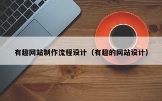 分宜有趣网站制作流程设计（有趣的网站设计）