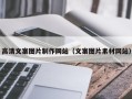 分宜高清文案图片制作网站（文案图片素材网站）