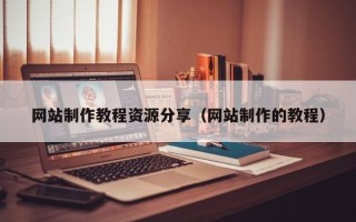 分宜网站制作教程资源分享（网站制作的教程）