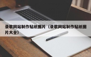分宜录歌网站制作贴纸图片（录歌网站制作贴纸图片大全）