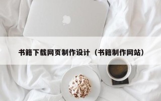 分宜书籍下载网页制作设计（书籍制作网站）