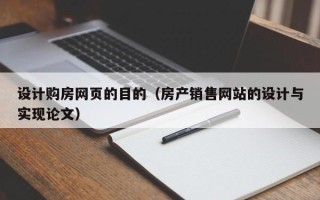 分宜设计购房网页的目的（房产销售网站的设计与实现论文）