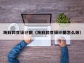 分宜海鲜网页设计图（海鲜网页设计图怎么做）