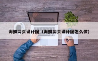 分宜海鲜网页设计图（海鲜网页设计图怎么做）