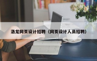 分宜洛龙网页设计招聘（网页设计人员招聘）