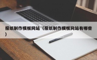 分宜报纸制作模板网站（报纸制作模板网站有哪些）