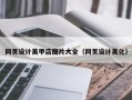 分宜网页设计美甲店图片大全（网页设计美化）