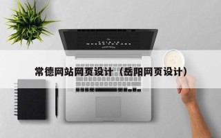 分宜常德网站网页设计（岳阳网页设计）