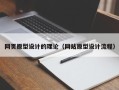 分宜网页原型设计的理论（网站原型设计流程）