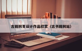 分宜古籍网页设计作品欣赏（古书籍网站）