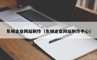 分宜东城企业网站制作（东城企业网站制作中心）