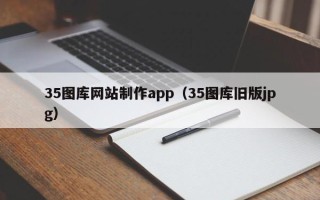 分宜35图库网站制作app（35图库旧版jpg）