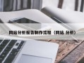 分宜网站分析报告制作流程（网站 分析）