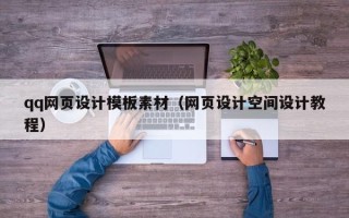 分宜qq网页设计模板素材（网页设计空间设计教程）
