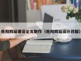分宜岳阳网站建设论文制作（岳阳网站设计改版）