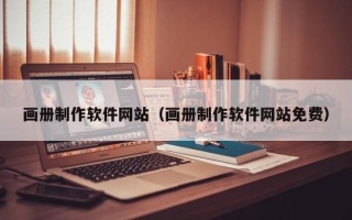 分宜画册制作软件网站（画册制作软件网站免费）