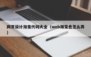 分宜网页设计渐变代码大全（web渐变色怎么弄）