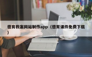 分宜德育教案网站制作app（德育课件免费下载）