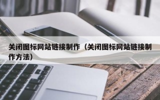 分宜关闭图标网站链接制作（关闭图标网站链接制作方法）
