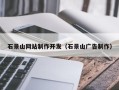 分宜石景山网站制作开发（石景山广告制作）