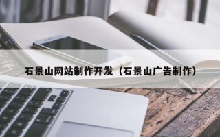 分宜石景山网站制作开发（石景山广告制作）