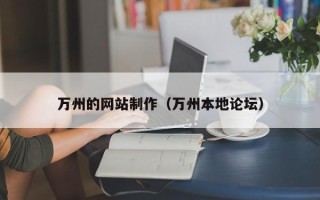 分宜万州的网站制作（万州本地论坛）