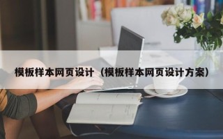 分宜模板样本网页设计（模板样本网页设计方案）