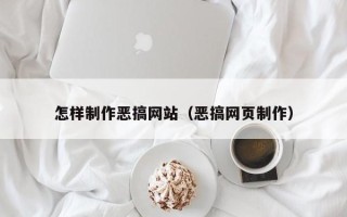 分宜怎样制作恶搞网站（恶搞网页制作）