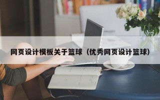 分宜网页设计模板关于篮球（优秀网页设计篮球）