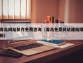分宜青岛网站制作免费咨询（青岛免费网站建站模板）