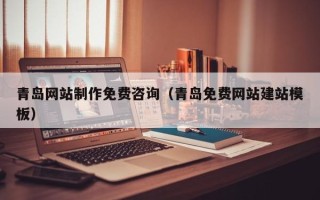 分宜青岛网站制作免费咨询（青岛免费网站建站模板）