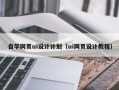 分宜自学网页ui设计计划（ui网页设计教程）