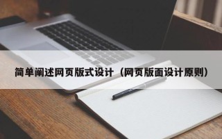 分宜简单阐述网页版式设计（网页版面设计原则）