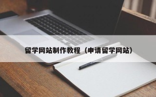 分宜留学网站制作教程（申请留学网站）