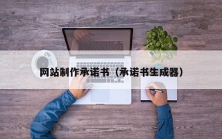 分宜网站制作承诺书（承诺书生成器）