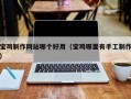 分宜宝鸡制作网站哪个好用（宝鸡哪里有手工制作）
