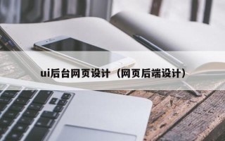 分宜ui后台网页设计（网页后端设计）