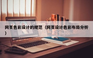 分宜网页色彩设计的规范（网页设计色彩布局分析）