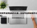 分宜沈阳专业网站制作方案（沈阳专业网站制作公司）