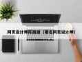 分宜网页设计师陈丽丽（著名网页设计师）