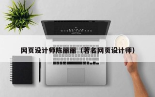 分宜网页设计师陈丽丽（著名网页设计师）