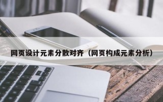 分宜网页设计元素分散对齐（网页构成元素分析）