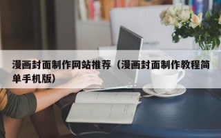 分宜漫画封面制作网站推荐（漫画封面制作教程简单手机版）