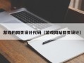 分宜游戏的网页设计代码（游戏网站网页设计）